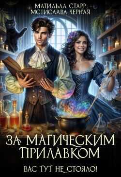 Онлайн книга - Вас тут не стояло! - Мстислава Черная