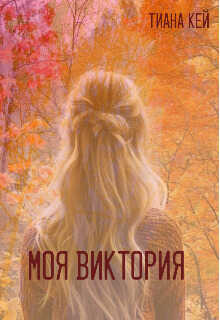 Онлайн книга - Моя Виктория - Тиана Кей