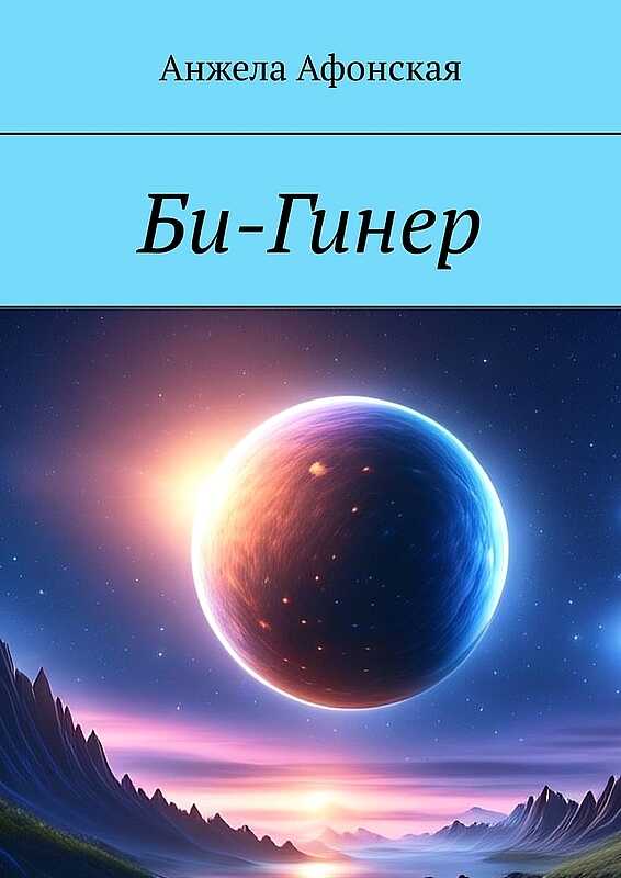 Онлайн книга - Би-Гинер - Анжела Михайловна Афонская
