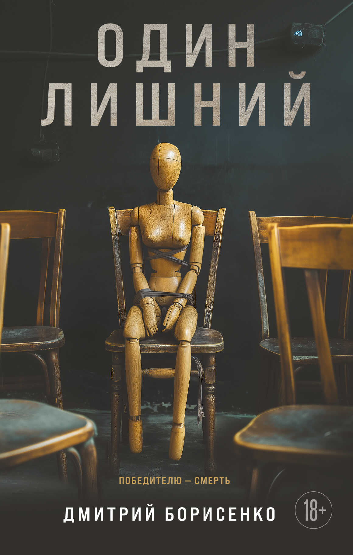 Онлайн книга - Один лишний - Дмитрий Олегович Борисенко