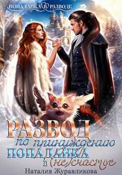 Онлайн книга - Развод по принуждению. Попаданка в (не)счастье - Наталия Журавликова