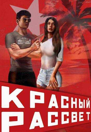 Онлайн книга - Красный рассвет. Иноходец - Сергей Извольский