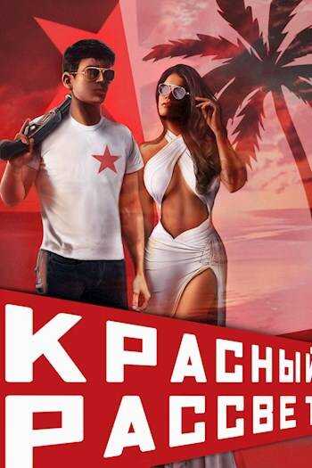 Онлайн книга - Красный рассвет. Черный отряд - Сергей Извольский