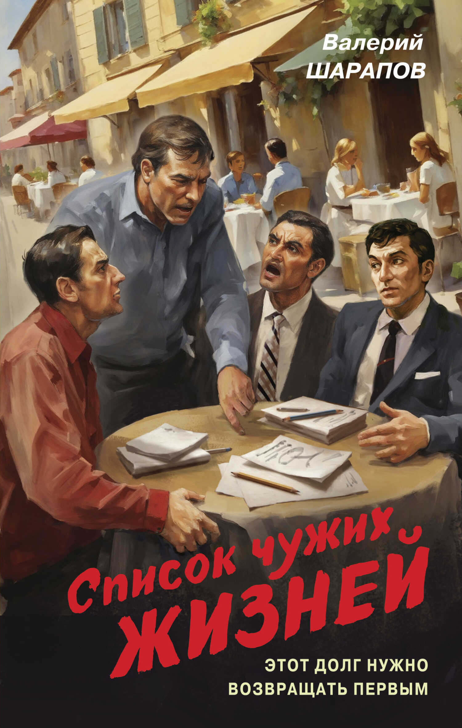 Онлайн книга - Список чужих жизней - Валерий Георгиевич Шарапов