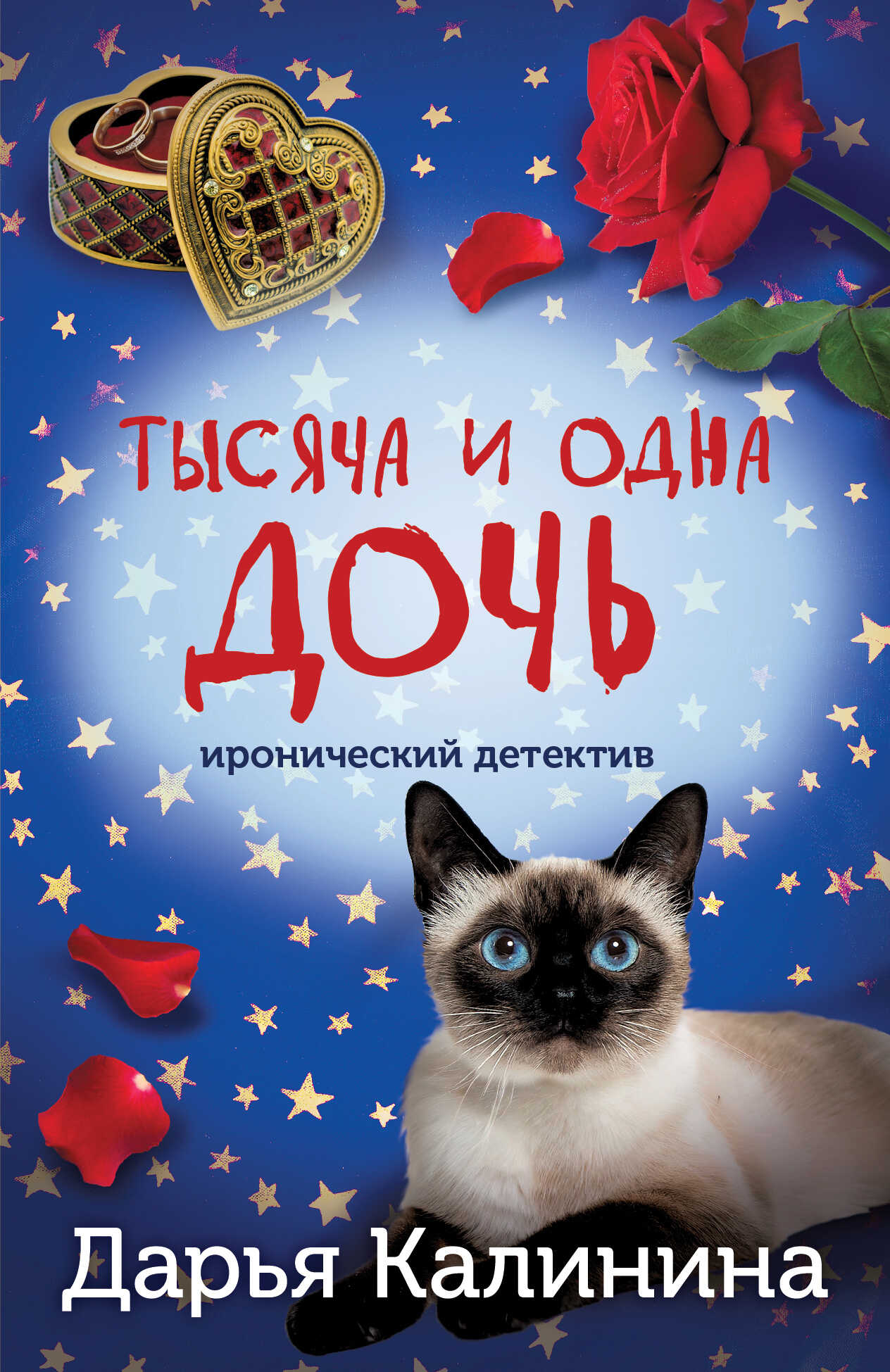 Онлайн книга - Тысяча и одна дочь - Дарья Александровна Калинина
