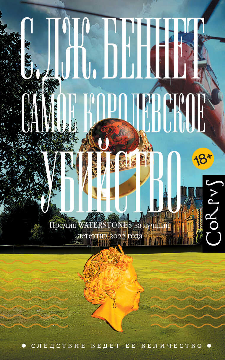 Онлайн книга - Самое королевское убийство - Си Джей Беннет