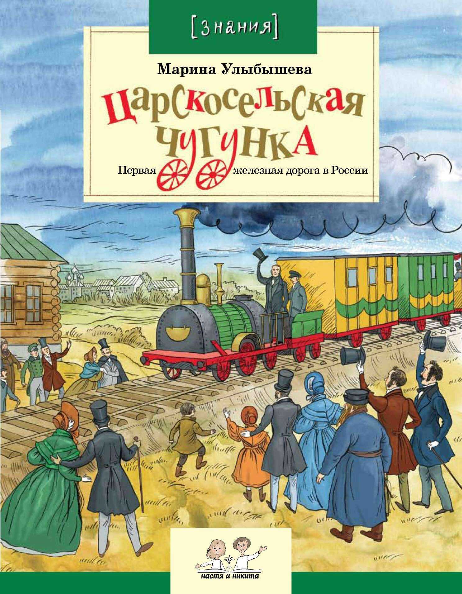 Онлайн книга - Царскосельская чугунка - Марина Алексеевна Улыбышева