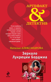 Онлайн книга - Зеркало Лукреции Борджиа - Наталья Александрова