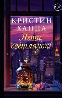 Онлайн книга - Лети, светлячок [litres] - Кристин Ханна