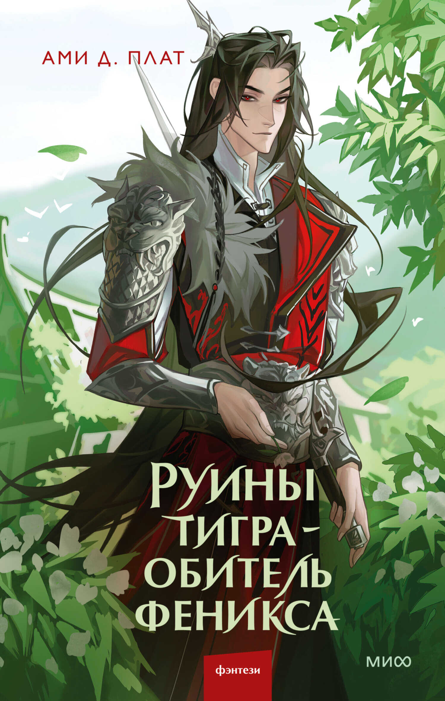 Онлайн книга - Руины тигра – обитель феникса - Ами Д. Плат