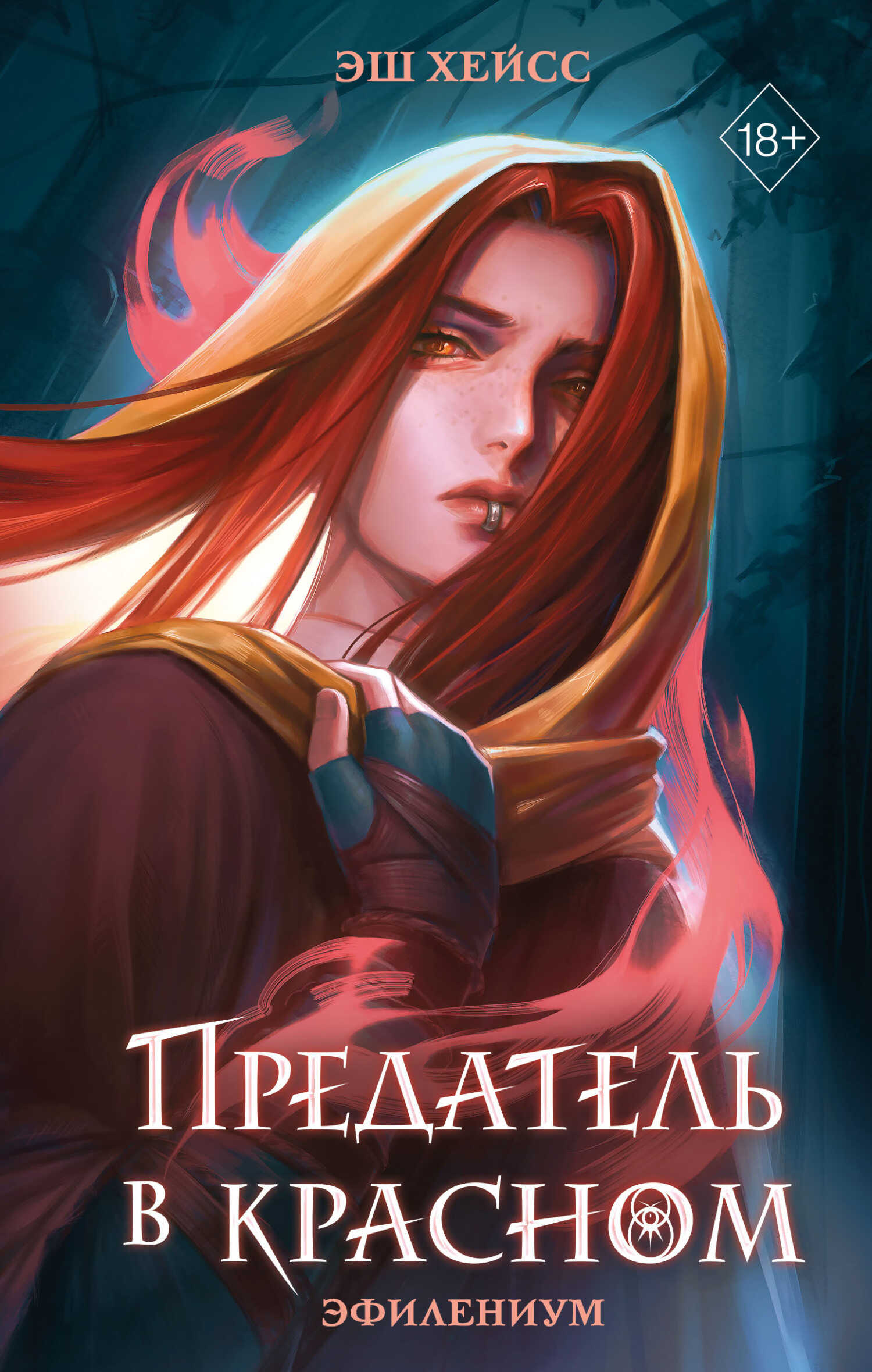 Онлайн книга - Предатель в красном - Эш Хейсс