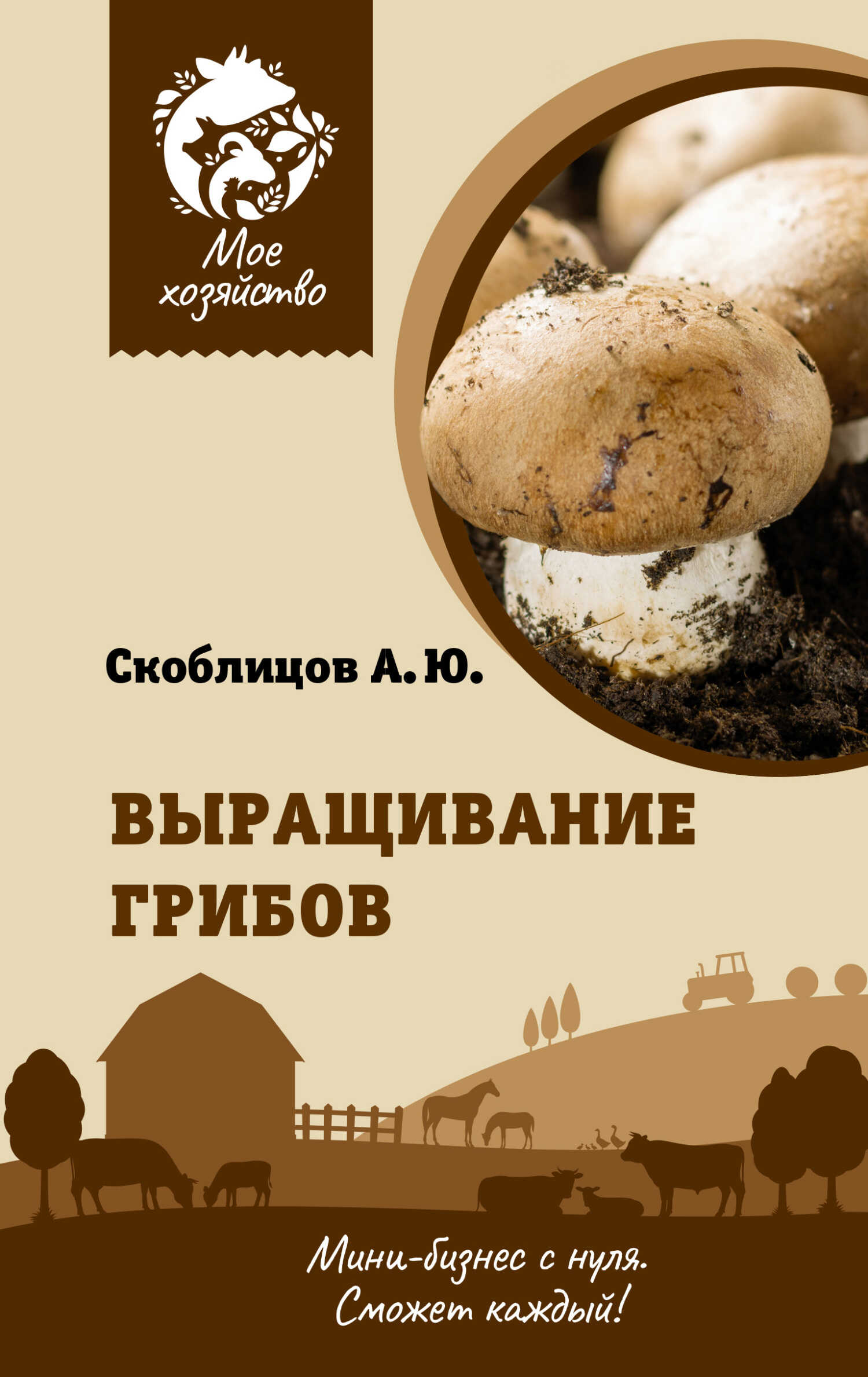 Онлайн книга - Выращивание грибов. Мини-бизнес с нуля - Алексей Юрьевич Скоблицов