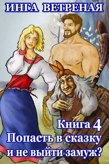 Онлайн книга - Попасть в сказку и не выйти замуж? Книга 4 - Инга Ветреная