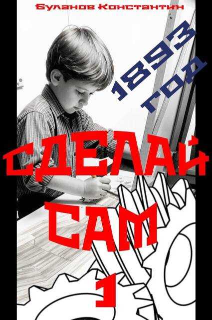 Онлайн книга - Сделай сам – 1 - Константин Николаевич Буланов