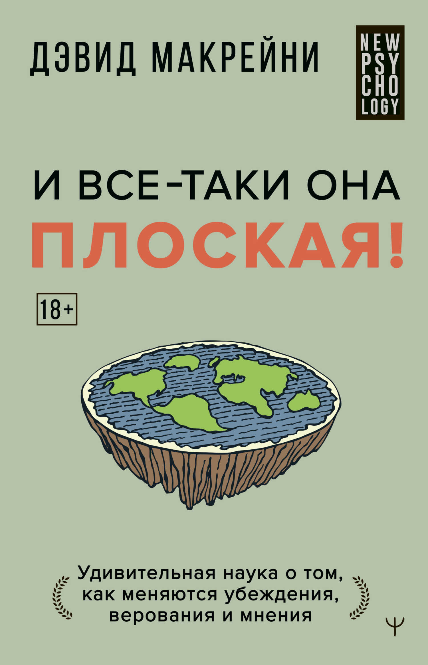Онлайн книга - И все-таки она плоская! Удивительная наука о том, как меняются убеждения, верования и мнения - Дэвид