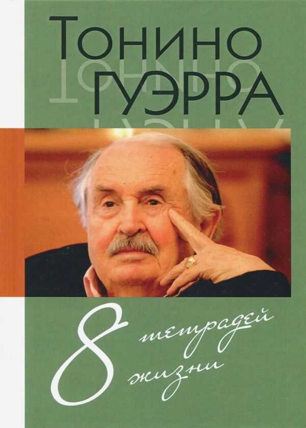 Онлайн книга - Восемь тетрадей жизни - Тонино Гуэрра
