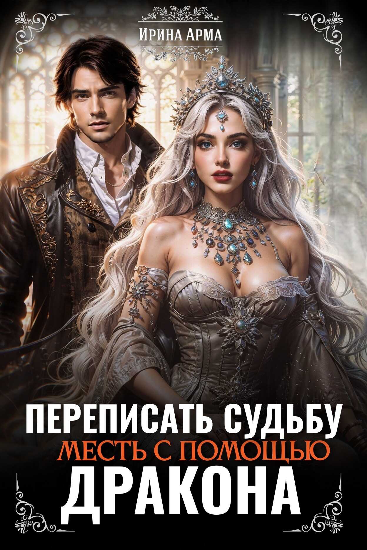 Онлайн книга - Переписать судьбу. Месть с помощью дракона - Ирина Арма