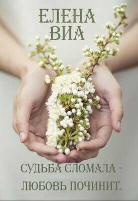 Онлайн книга - Судьба сломала - любовь починит - Елена Виа