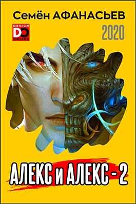 Онлайн книга - Алекс и Алекс 2 - Семён Афанасьев