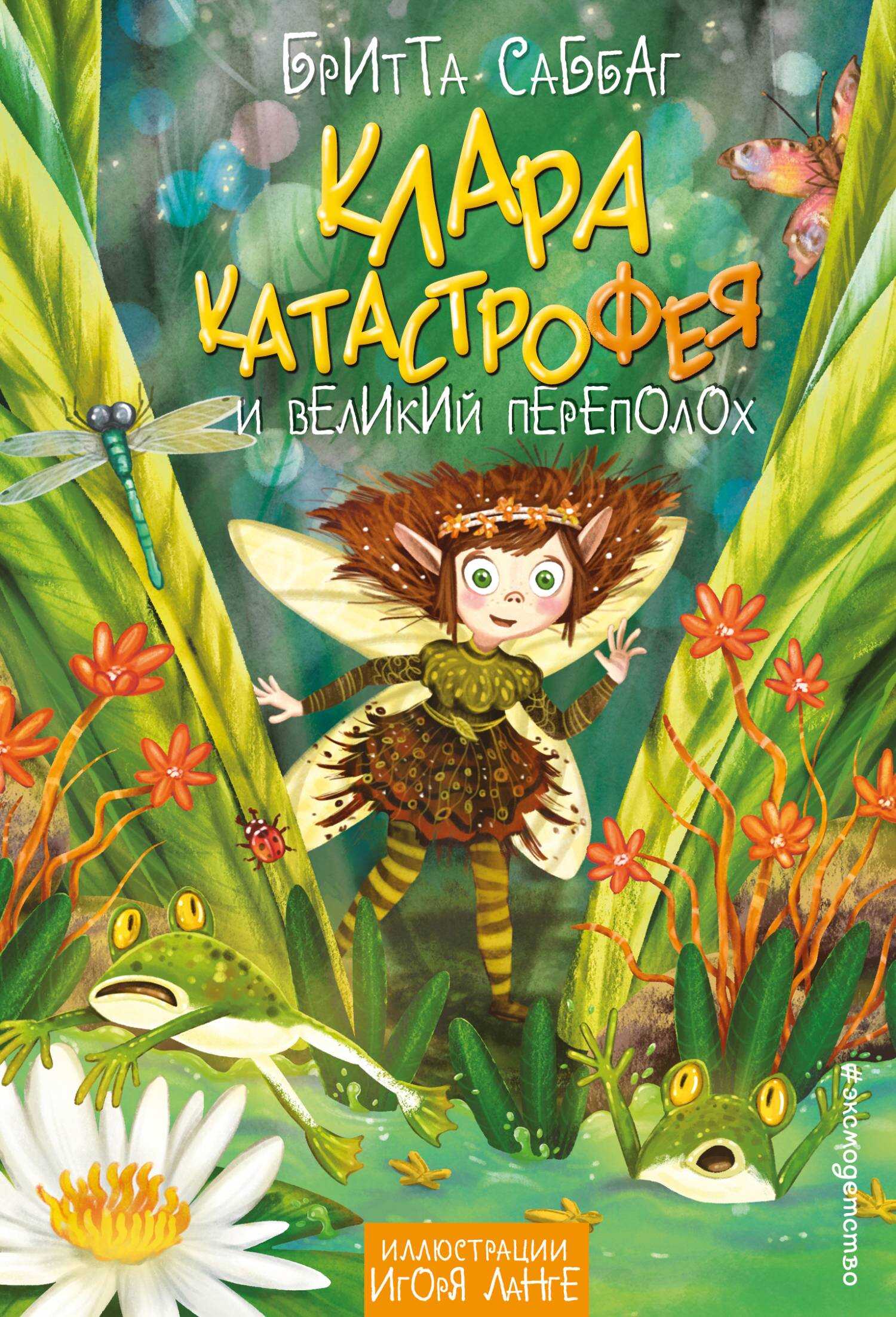 Онлайн книга - Клара Катастрофея и великий переполох - Бритта Саббаг