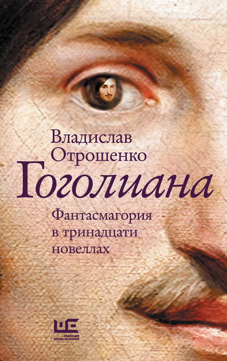 Онлайн книга - Гоголиана. Фантасмагория в тринадцати новеллах - Владислав Олегович Отрошенко