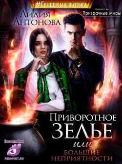 Онлайн книга - Приворотное зелье или сплошные неприятности - Лидия Антонова