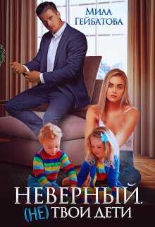 Онлайн книга - Неверный. (не) твои дети - Мила Гейбатова