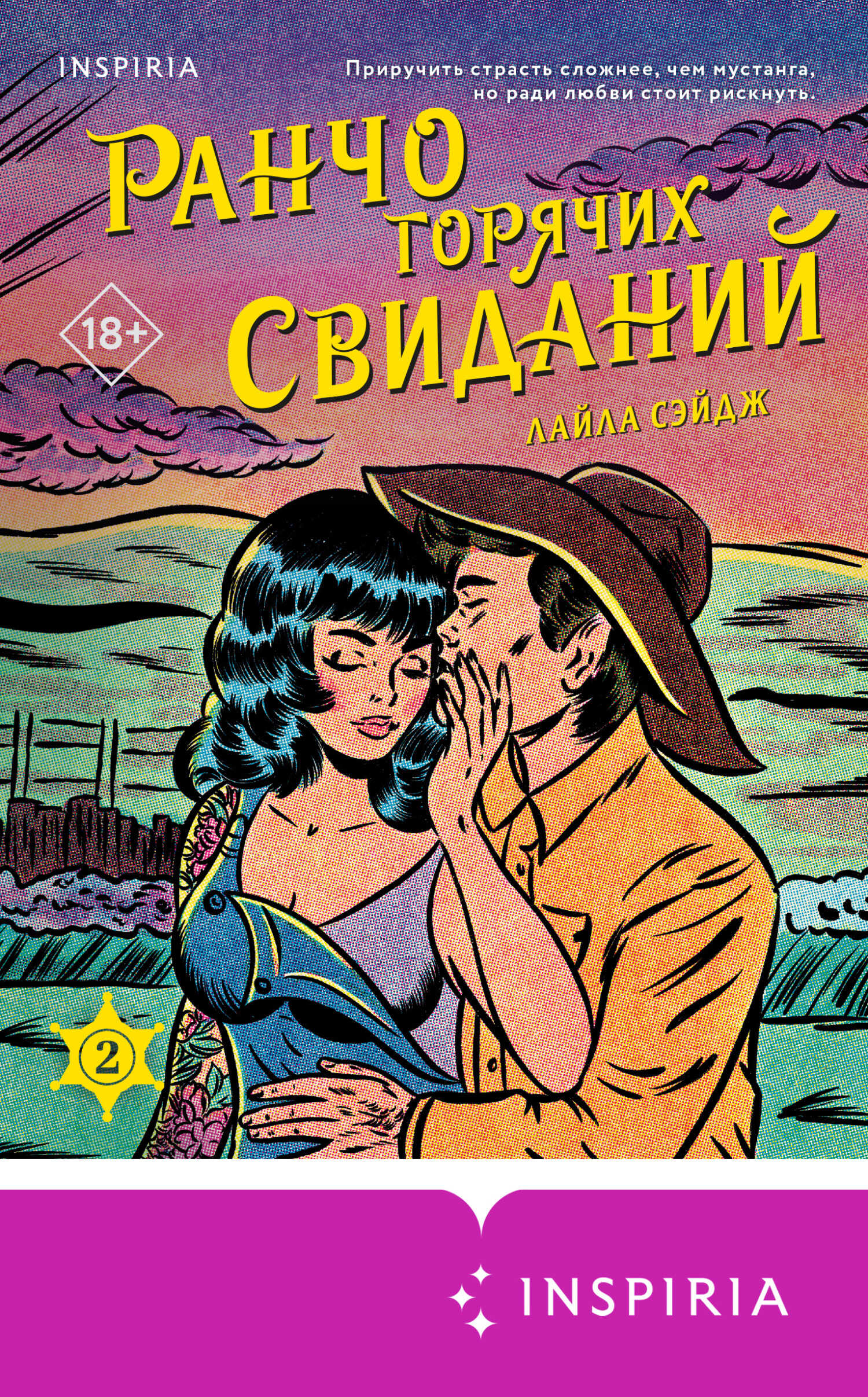 Онлайн книга - Ранчо горячих свиданий - Лайла Сэйдж