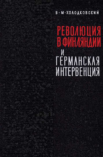 Онлайн книга - Революция 1918 года в Финляндии и германская интервенция - Виктор Михайлович Холодковский