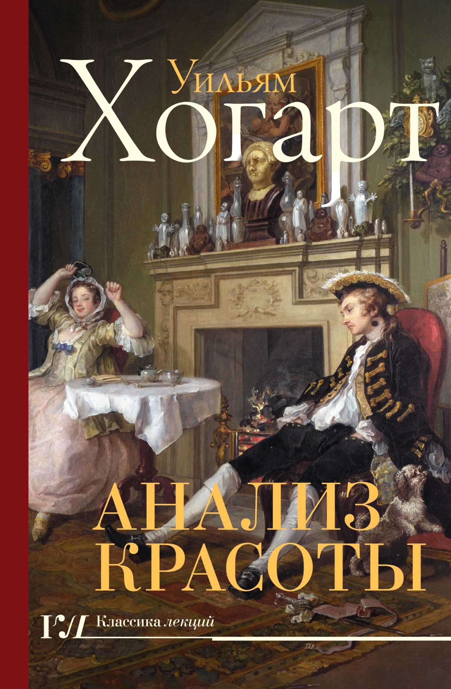 Онлайн книга - Анализ красоты - Уильям Хогарт