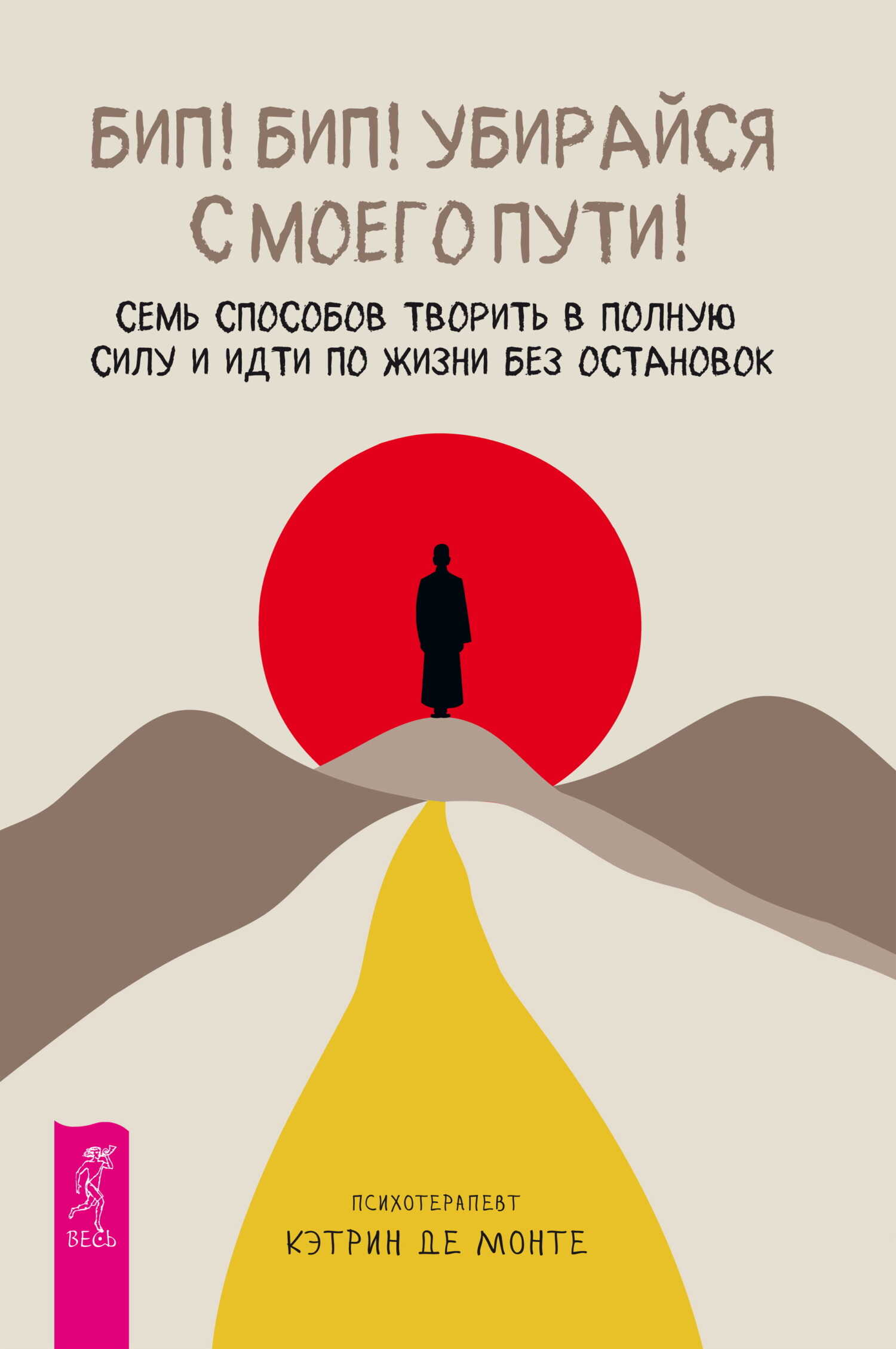 Онлайн книга - Бип! Бип! Убирайся с моего пути! Семь способов творить в полную силу и идти по жизни без остановок -