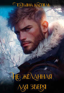 Онлайн книга - (не) желанная для зверя - Татьяна Каспель