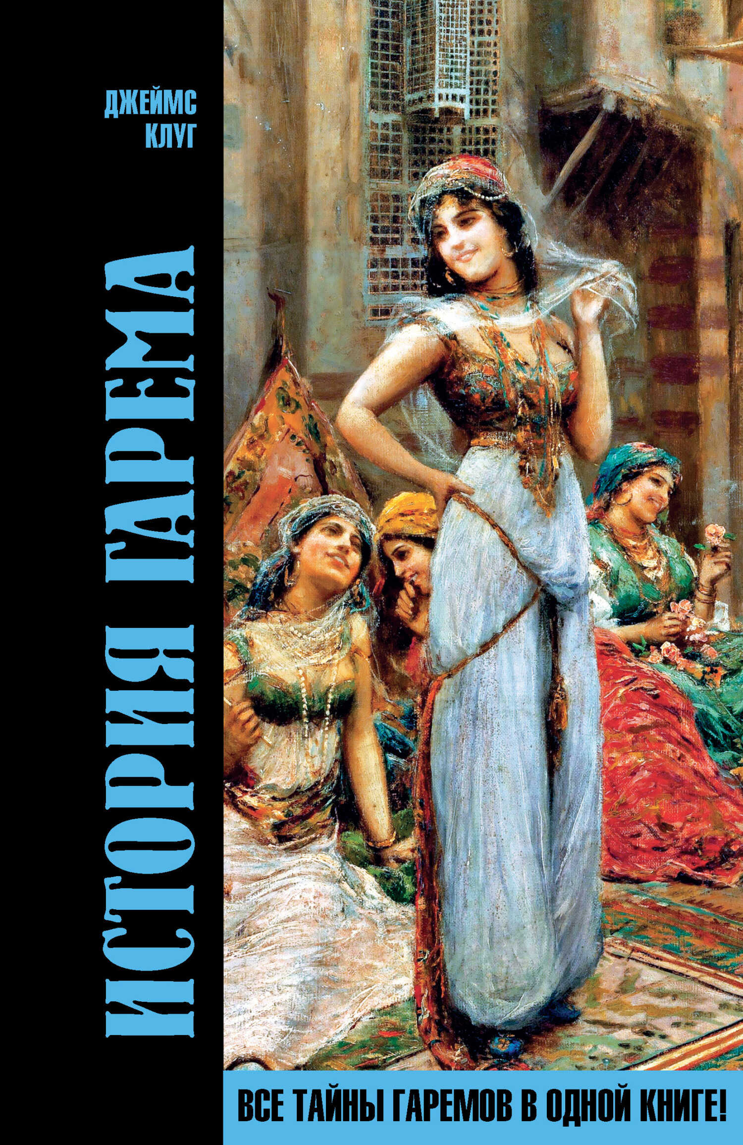 Онлайн книга - История гарема - Джеймс Клуг
