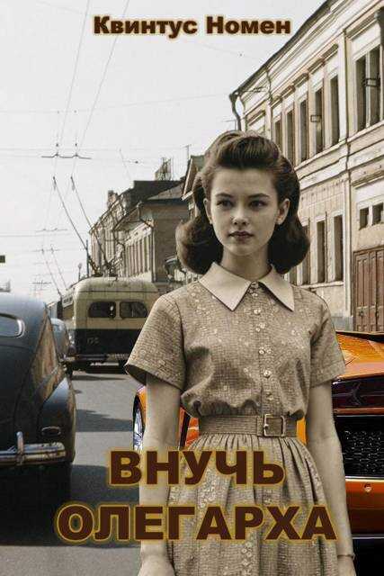 Онлайн книга - Внучь олегарха - Квинтус Номен