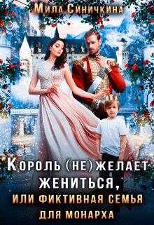 Онлайн книга - король (не) желает жениться - Мила Синичкина