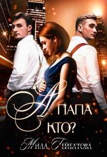Онлайн книга - А папа кто? - Мила Гейбатова