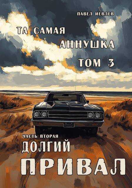 Онлайн книга - "Та самая Аннушка", 3 том, часть 2: "Долгий привал" - Павел Сергеевич Иевлев