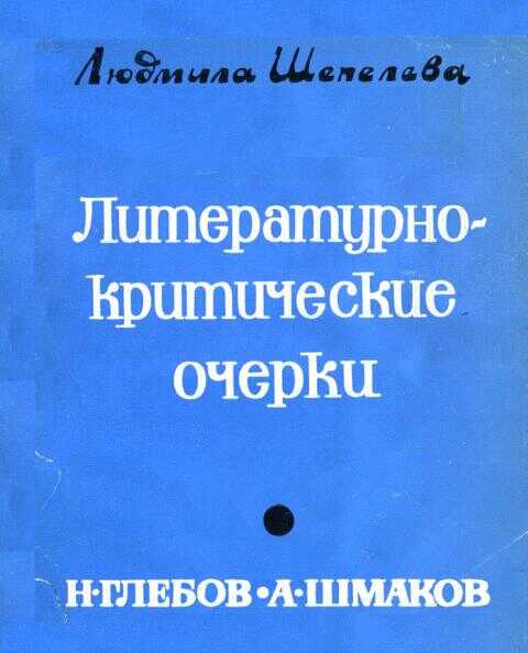 Онлайн книга - Литературно-критические очерки. Н. Глебов, А. Шмаков - Людмила Сергеевна Шепелева