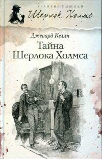 Онлайн книга - Тайна Шерлока Холмса - Джерард Келли