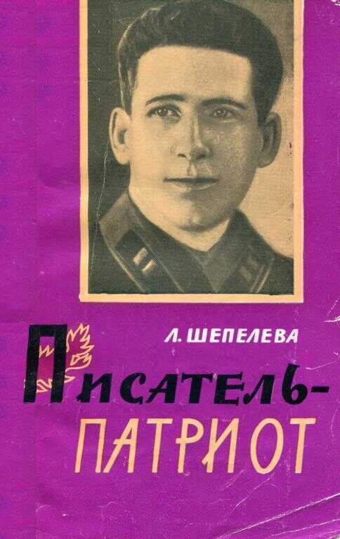 Онлайн книга - Писатель-патриот - Людмила Сергеевна Шепелева