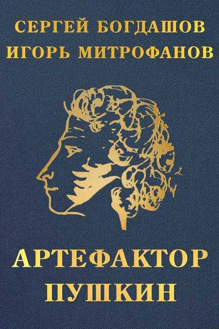 Онлайн книга - Артефактор Пушкин - Сергей Александрович Богдашов