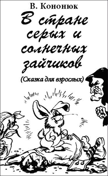 Онлайн книга - В стране серых и солнечных зайчиков (Сказка для взрослых) - Василий Владимирович Кононюк