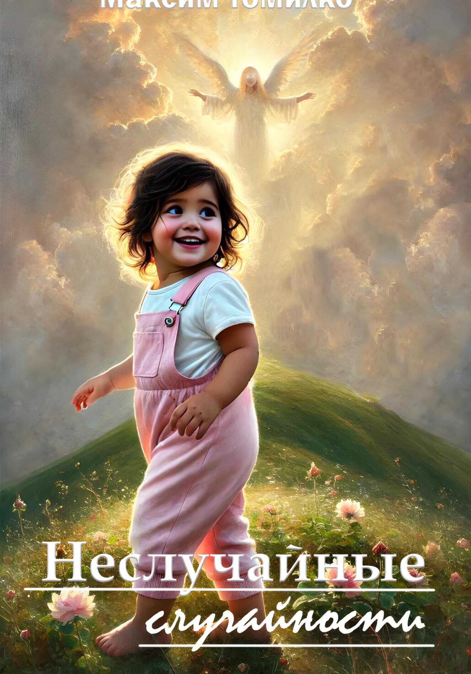 Онлайн книга - Неслучайные случайности - Максим Томилко