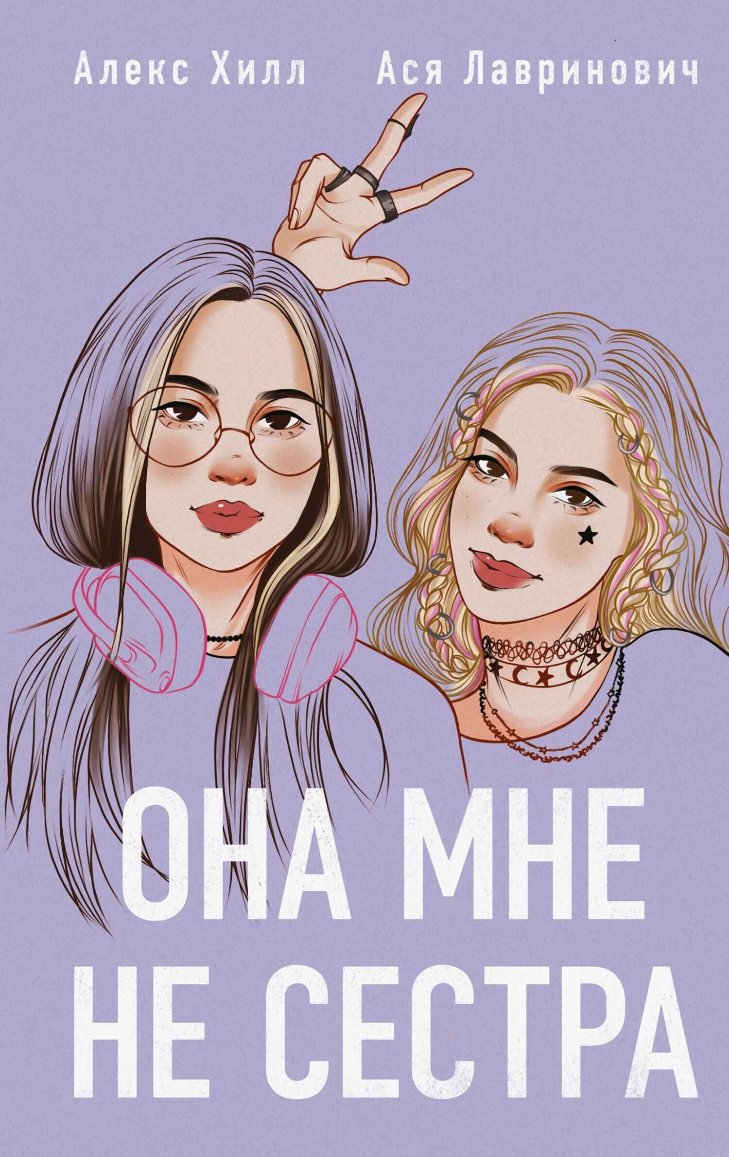 Онлайн книга - Она мне не сестра - Ася Лавринович