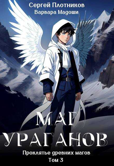Онлайн книга - Маг Ураганов - Сергей Александрович Плотников