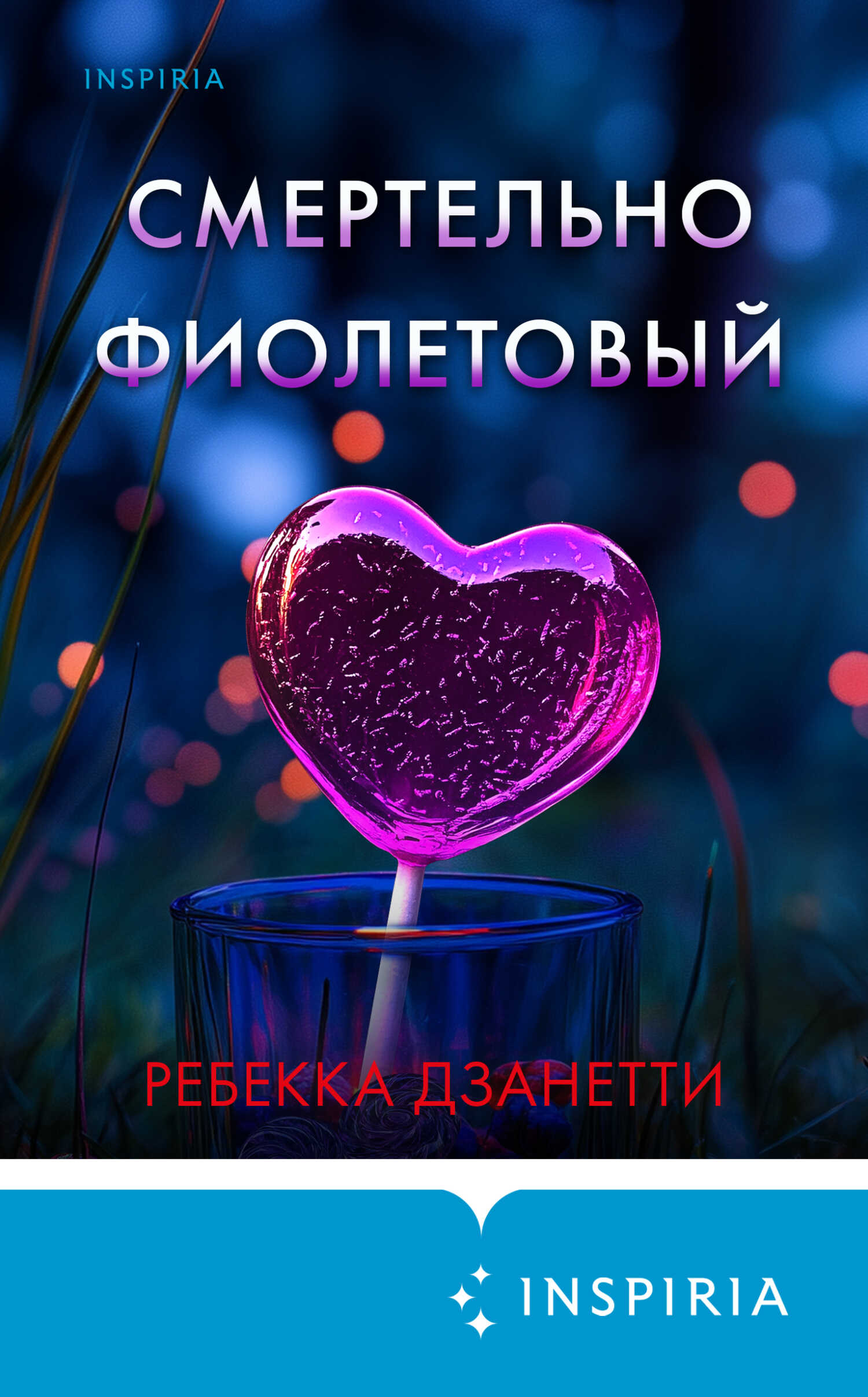 Онлайн книга - Смертельно фиолетовый - Ребекка Занетти