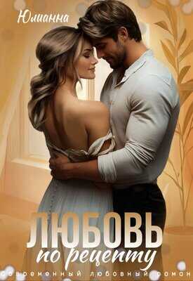 Онлайн книга - Любовь по рецепту - Юлианна