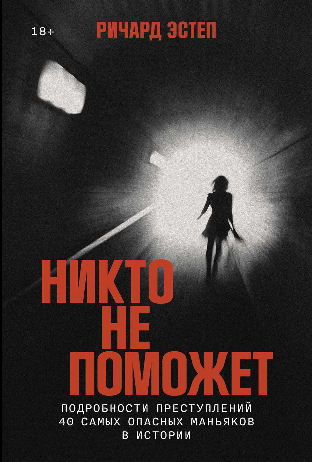 Онлайн книга - Никто не поможет: Подробности преступлений 40 самых опасных маньяков в истории [litres] - Ричард Эст