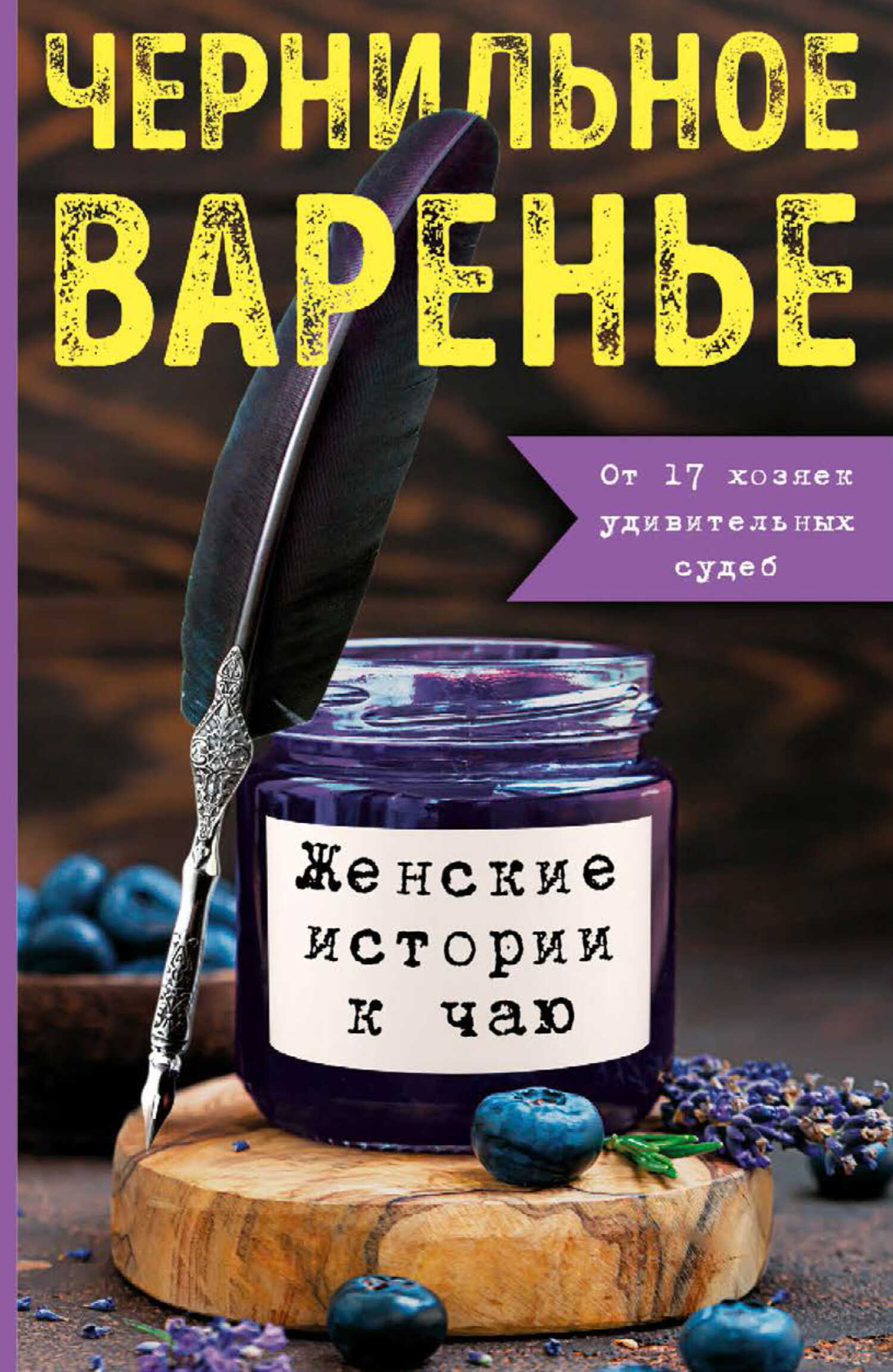 Онлайн книга - Чернильное варенье. Женские истории к чаю - Марина Генцарь-Осипова