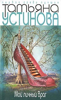 Онлайн книга - Мой личный враг - Татьяна Устинова